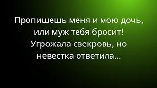 -Пропишешь меня и мою дочь, или муж тебя бросит! Угрожала свекровь, но невестка ответила...