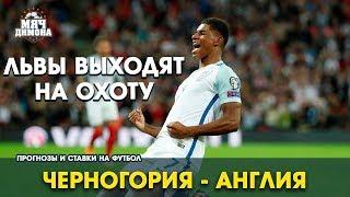 Черногория - Англия! | Прогноз и ставка | Стерлинг и Кейн всех накажут!