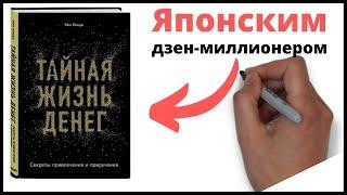 Тайная жизнь денег. Секреты привлечения и приручения" - Кена Х.