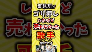 【コメ欄が有益】事務所がゴリ押ししたけどあまり売れなかった歌手挙げてけ【いいねで保存してね】#昭和 #平成 #shorts
