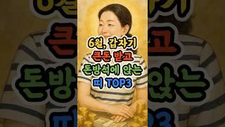 6월 갑자기 큰돈 받고 돈방석에 앉는 띠 세가지 지금 알려드립니다 #2025년운세 #6월띠운세 #돈방석띠 #재물운 #대박운세 #로또운 #행운마당
