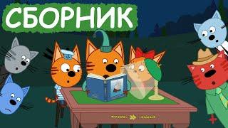 Три Кота | Сборник забавных серий | Мультфильмы для детей