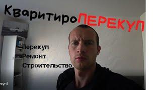 КвартироПерекуп. ХРУЩЕВКА на ПРОДАЖУ...ИЗ ГОВНА КОНФЕТУ #ремонт #хрущевка #КвартироПерекуп