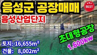 [매물번호-2420] 음성공장매매 / 충북 음성군 산업단지내 대형공장 매매 / 건물면적: 8,002m², 전력: 1,600kw / 충청북도 음성공장매매 음성공장임대 음성산업단지