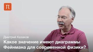 Дмитрий Казаков - Квантовая теория поля