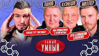 САМЫЙ УМНЫЙ ТРЕНЕР / КУЗНЕЦОВ, ПАНОВ, МИЛЛЕР / АМКАЛ против 2D