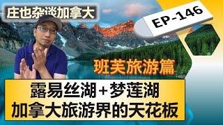 班芙美景大赏（2）：弓谷大道+露易丝湖+梦莲湖【庄也杂谈加拿大146】| 班芙 | 优鹤 | 贾斯珀 | 库特尼