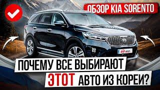 ОБЗОР KIA SORENTO / ПОЧЕМУ ВСЕ ВЫБИРАЮТ ЭТОТ АВТОМОБИЛЬ ИЗ ЮЖНОЙ КОРЕИ?