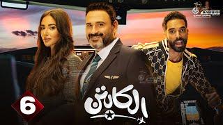 حصرياااا الحلقة 6 من مسلسل " الكابتن " بطولة #اكرم_حسنى #اية_سماحة 2025