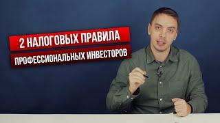2 налоговых принципа в конце года в инвестициях - Дмитрий Черёмушкин