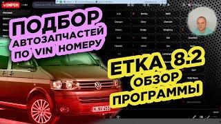 ОБУЧЕНИЕ ПОДБОРУ АВТОЗАПЧАСТЕЙ / VINPIN / ETKA 8.2 ОБЗОР ПРОГРАММЫ НА ПРИМЕРЕ VOLKSWAGEN MULTIVAN