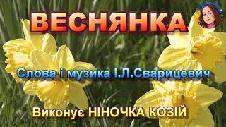 ВЕСНЯНКА (НІНОЧКА КОЗІЙ)