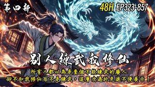 《別人練武我修仙》第四部續集（EP323-857），絕癥現代少年意外穿越至武俠世界，白日裏受盡白眼，被稱武學廢人，可修仙系統在手誰練武？我吐納日月精華求長生！ #修仙 #動漫 #穿越 #系統流