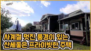 [▶330◀아산도고]#아산주택매매.3억원#도고면 산세좋은 프라이빗한 전원주택. 잔디마당. 조경. 텃밭있는 사계절 멋진 풍경이있는 주택. 도고저수지 인근.