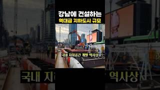강남에 건설하는 역대급 지하도시 규모