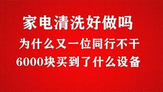 做家电清洗的同行又一位坚持不下去了，看看我6000块钱买到了什么