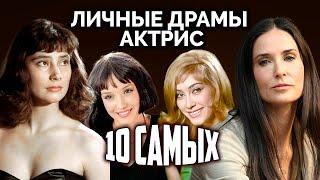 Личные драмы актрис. 10 Самых... @Центральное Телевидение