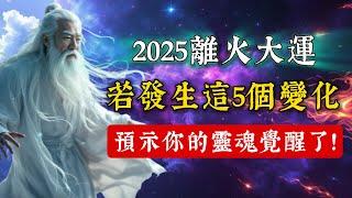 2025離火大運，若發生以下變化，預示你的靈魂開始覺醒了！