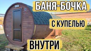 Баня бочка Дуэт 5000 Wood Стандарт Аква с русской банной печью Ио и кедром в парной!