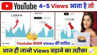 5-6 Views आते हैं तो जरूर देखें | views kaise badhaye 2023 | Views Kaise Badhaye Youtube Par