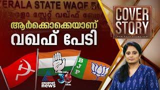 വോട്ട് ഭയന്ന് നിലപാടെടുക്കാത്തവരും സുവർണാവസരമാക്കുന്നവരും |  Cover story 16 Nov 2024