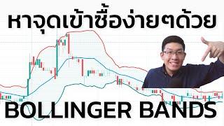 สอนใช้ Bollinger Bands กำหนดจุดซื้อขายง่ายๆ เพิ่มความมั่นใจ