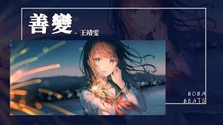 王靖雯 - 善變『從前你穿過半座城市 陪我一起失眠』【Lyrics Video】