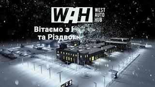 WEST AUTO HUB вітає з новорічно різдвяними святами!