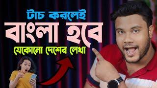 টাচ করলেই বাংলা হবে, যেকোনো দেশের লেখা | Sk Shohag 01!!