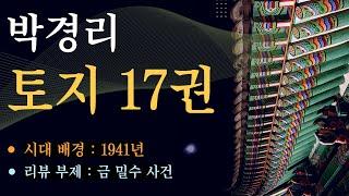 박경리 대하소설 토지 17권