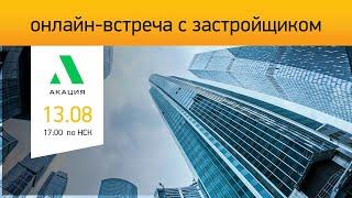 Акация: онлайн встреча с застройщиком Новосибирск | 13.08.2020