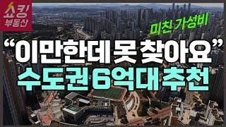 "이만한데 못 찾아요" 수도권 6억대 추천 아파트 단지 4곳!