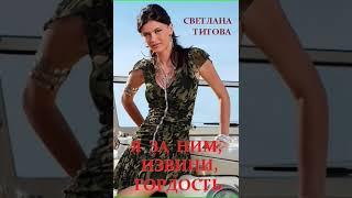 Аудиокнига "Я за ним, извини, гордость - Светлана Титова"