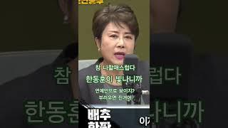 624 #한동훈 #정옥임 #연예인 #유리구두TV #shorts
