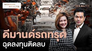 คาดลงทุนเอกชนปี 67 พลิกติดลบ จากดีมานด์ภาคยานยนต์หดตัว | Morning Wealth 31 ต.ค. 2567