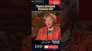  Таких актёров, как Вячеслав Тихонов, больше нет | Память и уважение