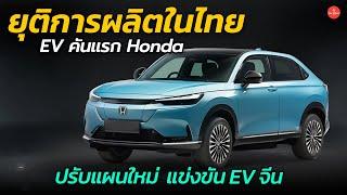 Honda ยุติการผลิตรถยนต์ไฟฟ้า Honda e:N1 ในไทย  ปรับแผนใหม่เน้นนำเข้าจากจีนเพื่อทำตลาด | Car Raver