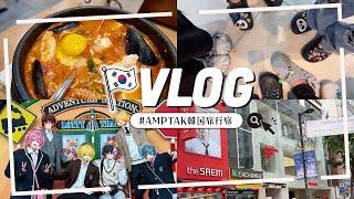【実写】AMPTAKで韓国旅行行ってきた!!【AMPTAKxCOLORS】【アンプタック】