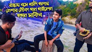 GOGON SAKIB - রাস্তায় বসে খালি গলায় নেশার নৌকা গাইলো  Neshar Nouka Song 2021