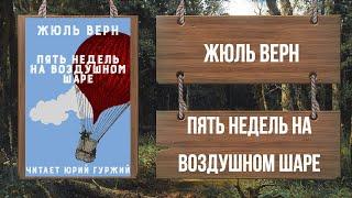 ЖЮЛЬ ВЕРН - ПЯТЬ НЕДЕЛЬ НА ВОЗДУШНОМ ШАРЕ