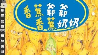 【香蕉爺爺香蕉奶奶】| 兒童故事粵語 | 粵語故事系列