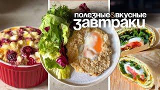 5 Вкусных и Полезных Завтраков на Каждый День