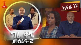 ግራ ቀኝ ምዕራፍ 2 - ክፍል 12