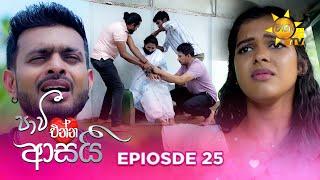 Paavi Enna Aasai - පාවී එන්න ආසයි | Episode 25 | 2024-11-07 | Hiru TV