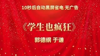 《学生也疯狂》郭德纲 于谦 | 相声无广告 助眠相声 无唱 纯黑省电背景