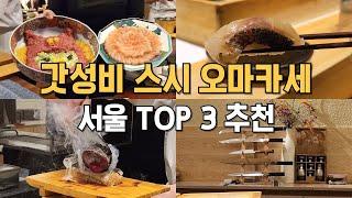 가성비 스시 오마카세 추천 서울 BEST 3 | 세이류, 논데, 스시소라 | 스강신청 필수, 한 번 가면 또 갈 수 밖에 없는 곳 엄선하여 추천해드립니다.