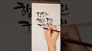 #캘리와행복쌓기, 당신께 행운을 더한 커피한잔을 드릴께요~~