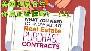 【尔湾】【尔湾买房】【尔湾卖房】尔湾买房时购房合约你真的懂了吗？学会看合约还要啥房屋中介（2）