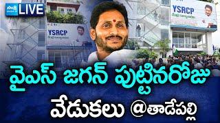 LIVE: YS Jagan Birthday Celebrations at YSRCP Central Office Tadepalli  @SakshiTV