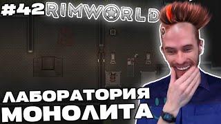 Заквиель построил ЛАБОРАТОРИЮ для монолита в RimWorld | RimWorld #42 | Игра 6 | Нарезка Заквиеля